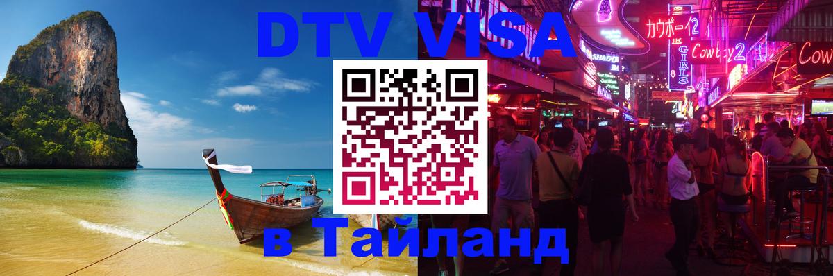 Долгосрочная виза DTV в Тайланд 