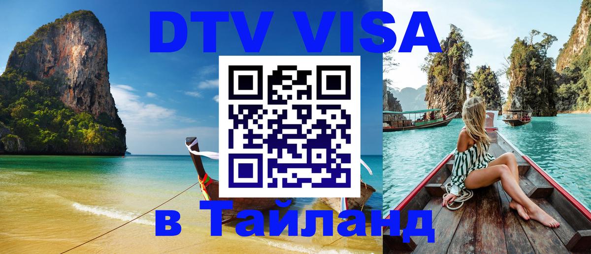 DTV (ДТВ) visa Таиланд 