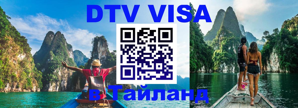 Стоимость и условия DTV визы — оформление в Таиланд под ключ - 05.12.2025 
